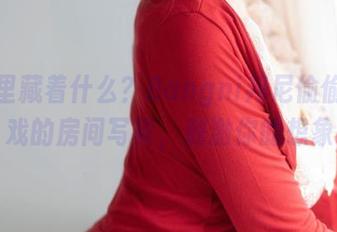 套图里藏着什么?Bangni邦尼偷偷玩游戏的房间写真,刺激你的想象
