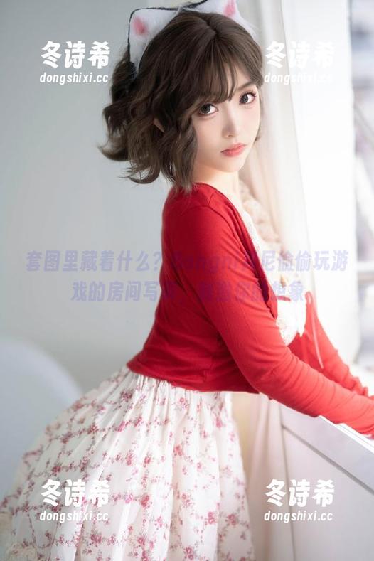 Bangni邦尼 套图里藏着什么?Bangni邦尼偷偷玩游戏的房间写真,刺激你的想象