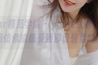 MFStar模范学院 – yoo优优棉袜作品,恍惚间仿佛能感受到那份轻柔的触碰。