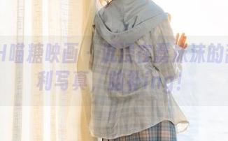 MTYH喵糖映画 – 沉浸在蠢沫沫的甜心福利写真,脑补ing!