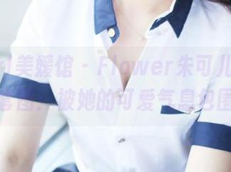 MyGirl美媛馆 – Flower朱可儿学妹最新套图:被她的可爱气息包围!