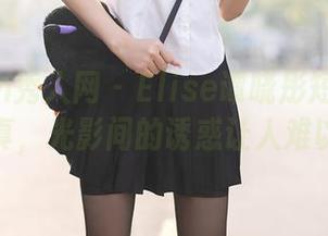 Xiuren秀人网 – Elise谭晓彤短裙原图私房写真,光影间的诱惑让人难以抗拒。