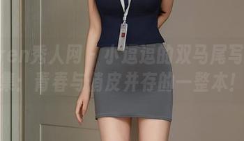 Xiuren秀人网 – 小逗逗的双马尾写真图集:青春与俏皮并存的一整本!