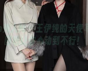 Xiuren秀人网 – 王伊纯的天使写真:一图包让你心动到不行!