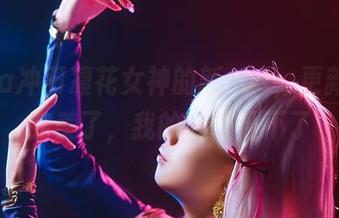 rinka冲田凛花女神的新cos,更新得太完美了,我的心快受不了