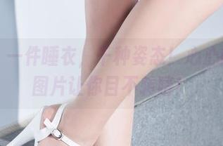 丽柜 – 一件睡衣,千种姿态!心心的精选图片让你目不转睛!