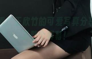 丽柜 – 看！王欣竹的可爱写真分享，萌翻了整个屏幕！