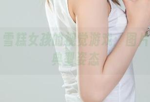 丽柜 – 雪糕女孩的视觉游戏：图片中的非典型姿态