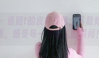 微密圈 – 俏妞t的皮裙战靴:下载她的作品集,感受每一个动人的瞬间!