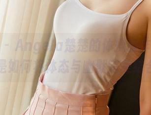 尤果网 – Angela楚楚的体操服作品,分享她是如何将体态与幽默完美结合的!