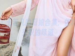 尤蜜荟 – 王若凡的厨娘合集：佐料与逗趣交织的味道