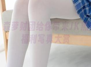 超惊艳!森萝财团给你带来JK黑丝美足的福利写真大赏