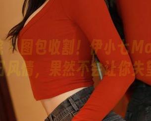 模范学院 – 图包收割!伊小七MoMo私拍夏日风情,果然不会让你失望!