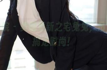 模范学院 – 美图更新之宅兔兔,吊带轻松搞定时尚!