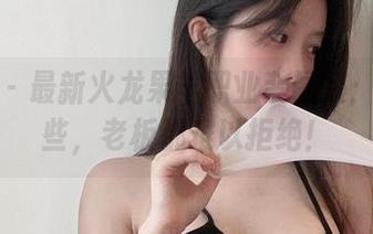 微密圈 – 最新火龙果羊职业装图集:穿上这些,老板都难以拒绝!