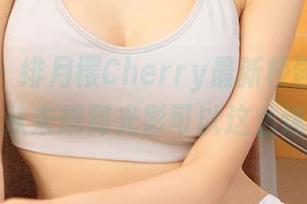 爱尤物 – 绯月樱Cherry最新校园写真原图,从未想到光影可以这么迷人。