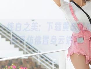爱蜜社 – 纯白之美:下载黄乐然的图片,感受仿佛置身云端。