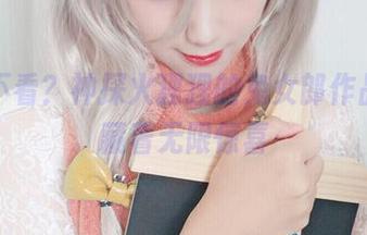 怎能不看?神探火狸狸的兔女郎作品,蕴藏着无限惊喜