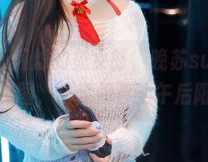 秀人网 – 闪烁的兔女郎,晚苏susu的私房美图,仿佛初春的午后阳光