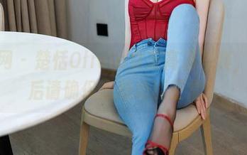 秀人网 – 楚恬Olivia女友高清写真,下载后请确保心脏功能正常!