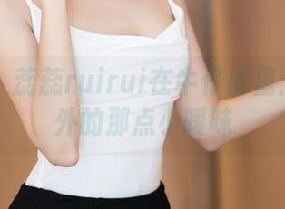 秀人网 – 蕊蕊ruirui在牛仔裤里:美图之外的那点小暧昧