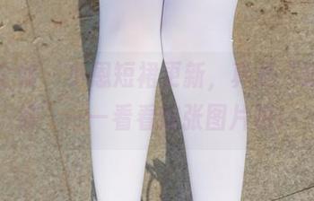 紧急企划 – 小恩短裙更新,真是“短了就好”——看看这张图片吧!