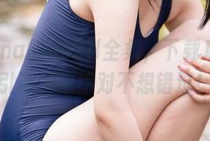 花铃Hana的devil全集,下载后小心被引诱,你绝对不想错过!