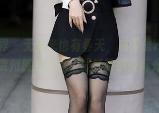 语画界 – 无圣光也有春天，杨晨晨Yome的贵州旅拍作品狠狠打脸那些高光。