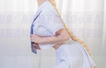 最新图集：高跟鞋下的超级小禾儿，光线透过鞋跟的瞬间，真是扑面而来的一阵风！
