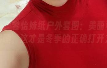 微密圈 – 雪怡妹纸户外套图:美丽和寒风一起哆嗦,这才是冬季的正确打开方式!