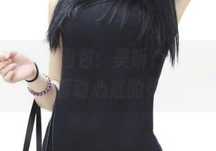 青豆客 – 高清图包:美昕Yumi白裙,悄悄撩动心底的柔软